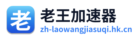 老王加速器